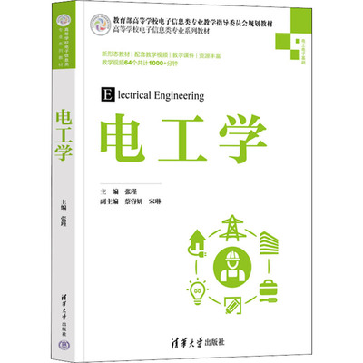 正版 电工学 张瑾 清华大学出版社 9787302596448