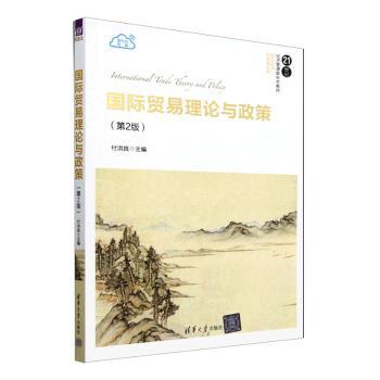正版 国际贸易理论与政策 付洪良主编 清华大学出版社 9787302666882