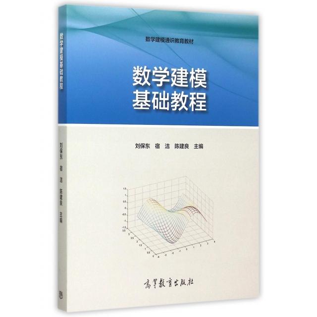 正版 数学建模基础教程 刘保东,宿洁,陈建良主编 著 高等教育出版社 9787040433388