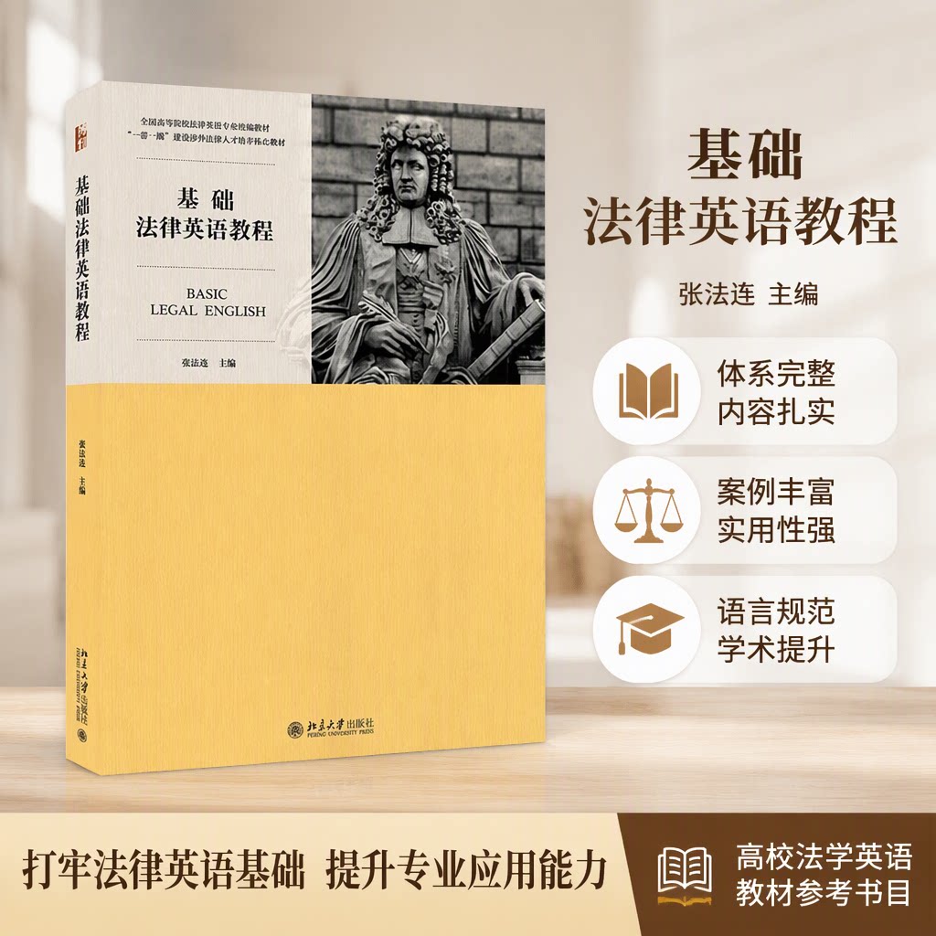 基础法律英语教程 张法连 法律英语课程LEC考试指定教材 全国高等院校法律英语专业统编教材教程 西方法律知识