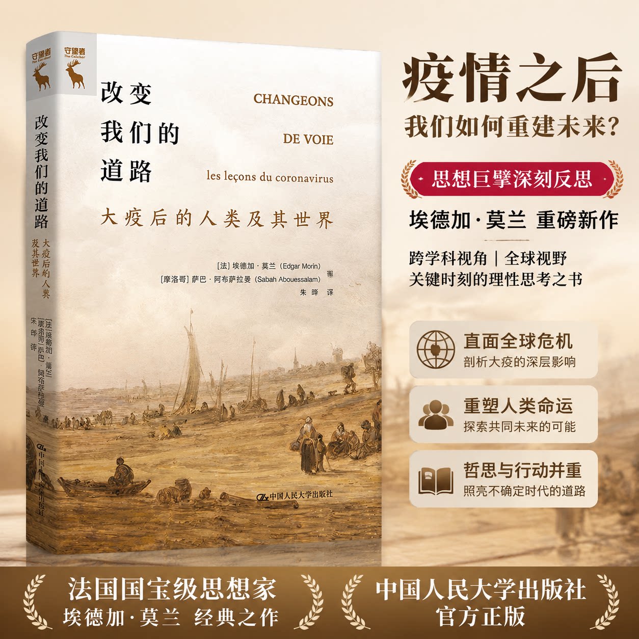 改变我们的道路 大疫后的人类及其世界 埃德加 莫兰 摩洛哥]萨巴 阿布萨拉曼 中国人民 大学出版社 9787300326207