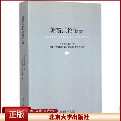 正版 韩茹凯论语言 韩茹凯 北京大学出版社 9787301256237
