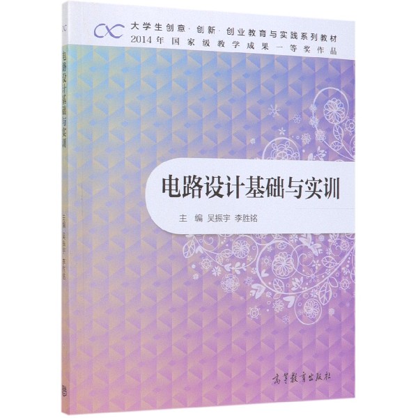 正版 电路设计基础与实训(大学生创意创新创业教育与实践系列教材) 编者:吴振宇//李胜铭 高等教育 9787040514643