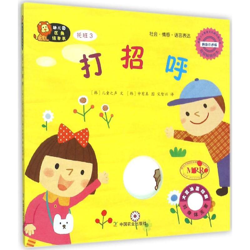 正版图书幼儿园区角绘本书（韩国引进版）（托班.3打招呼）韩国儿童之声中国农业出版社9787109197947