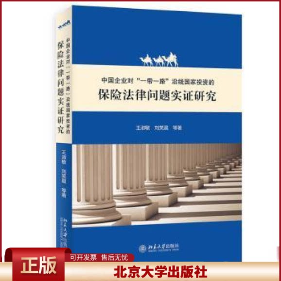 正版   中国企业对“”沿线国家投资的保险法律问题实证研究王淑敏北京大学出版社有限公司9787301327715 企业海外投资保险法研究