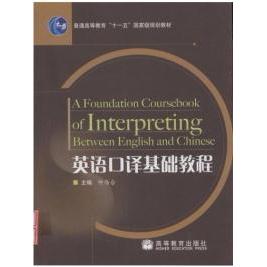 正版 英语口译基础教程 仲伟合 高等教育出版社 9787040220117