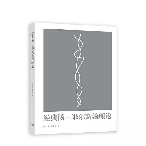 正版 经典杨-米尔斯场理论 孙昌璞,葛墨林 著 高等教育出版社 9787040591699