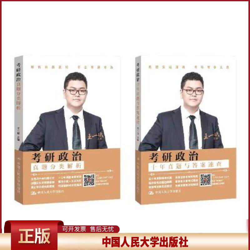 正版 考研政治（全2册） 王一珉 中国人民大学出版社 9787300318103