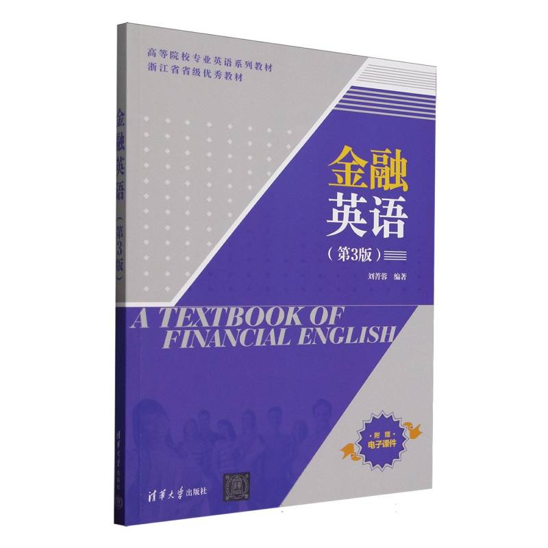 正版 金融英语(第3版高等院校专业英语系列教材) 编者:刘菁蓉| 清华大学 9787302690269