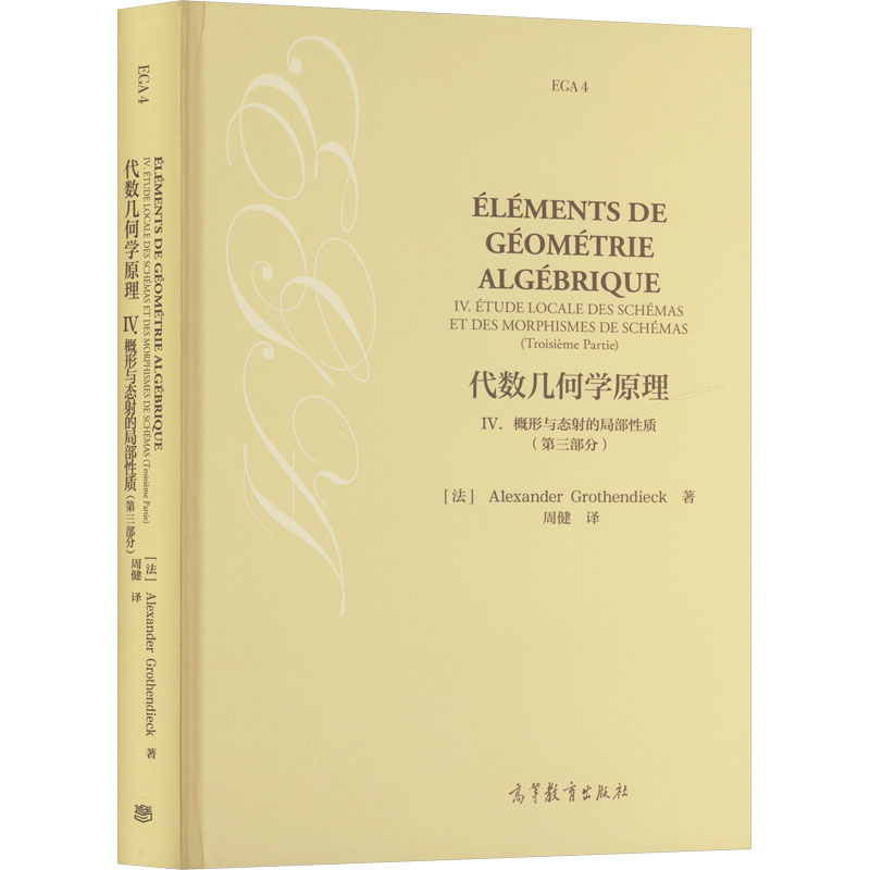 正版 代数几何学原理 IV.概形与态射的局部性质(第三部分) (法)格罗滕迪克 著 周健 译 高等教育出版社 9787040621532