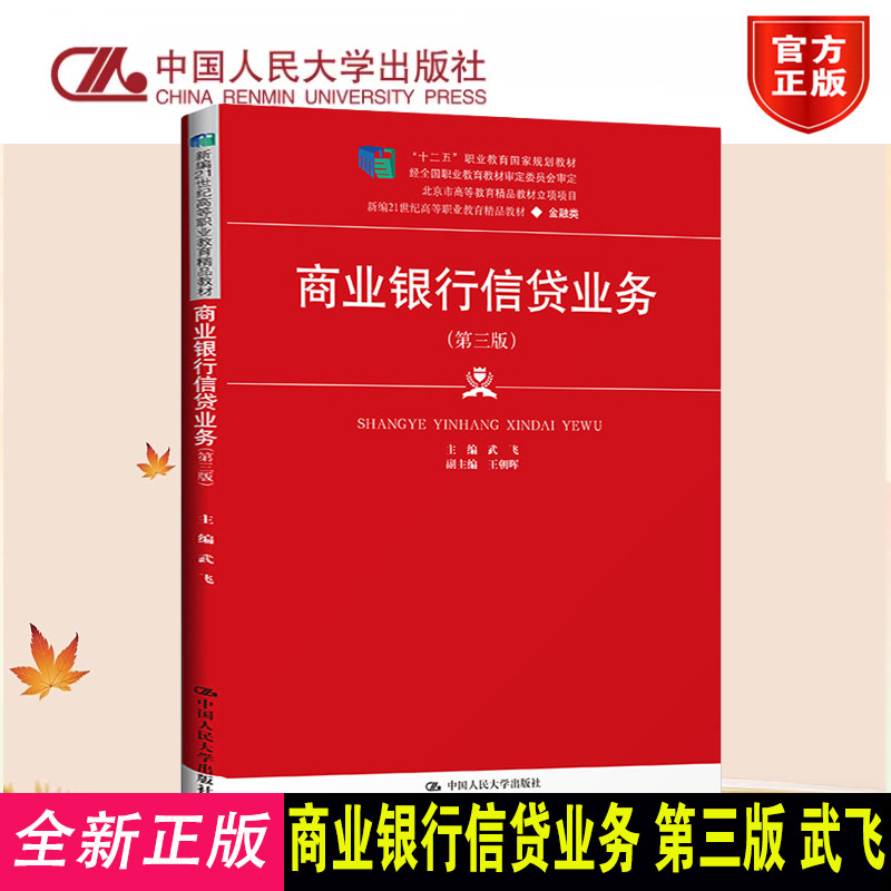正版商业银行信贷业务第三版