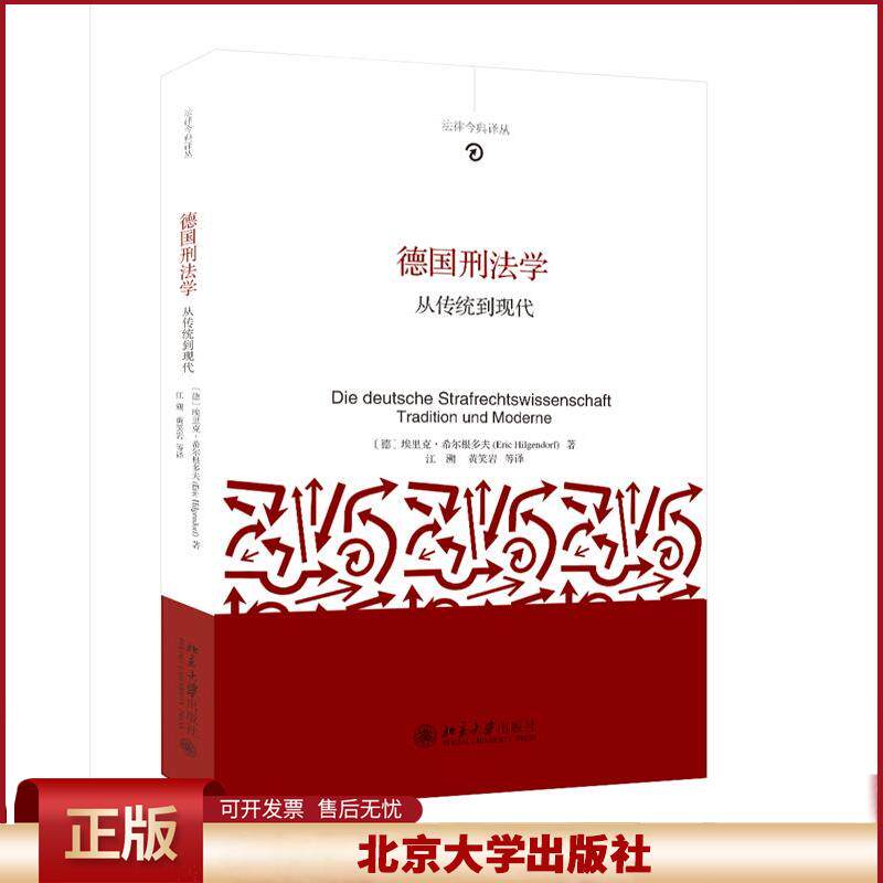 正版 德国刑法学-从传统到现代 [德]埃里克·希尔根多夫 北京大学出版社 9787301262641