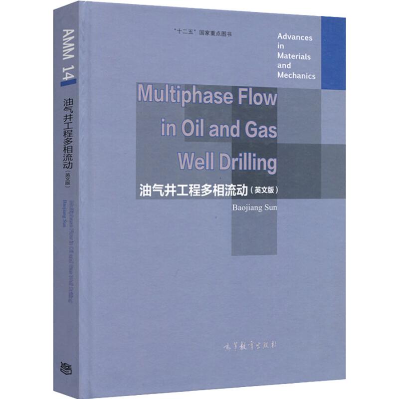 正版 油气井工程多相流动(英文版) 孙宝江 高等教育出版社 9787040461572