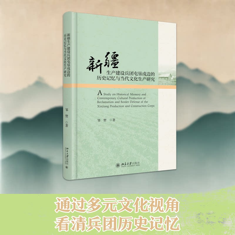 新疆生产建设兵团屯垦戍边的历史记忆与当代文化生产研究 邹赞 著 著 北京大学出版社 9787301353585