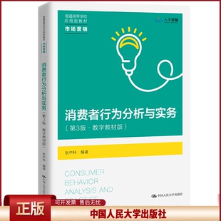 消费者行为分析与实务 第三版第3版 数字教材版 普通高等学校应用型教材 市场营销 张中科 中国人民大学出版社9787300309606