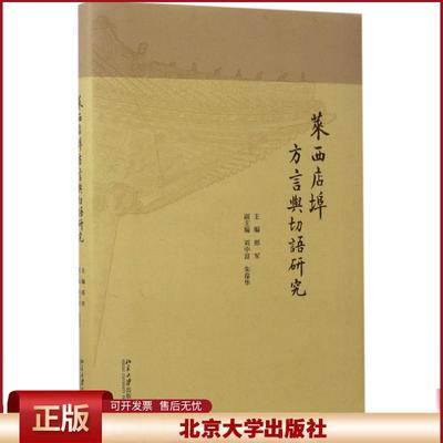 正版 莱西店埠方言与切语研究 邢军 北京大学出版社 9787301279489