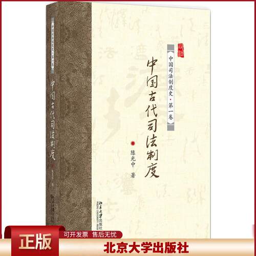 中国古代司法制度