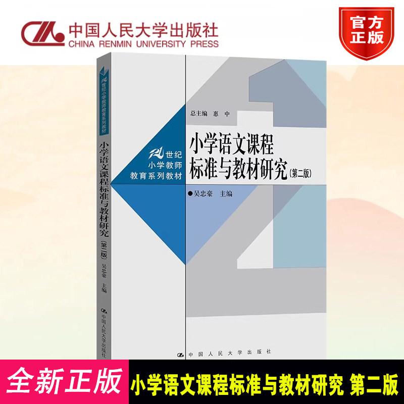 正版小学语文课程标准与教材研究