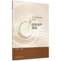 正版 无形资产评估 苑泽明 高等教育出版社 9787040423983