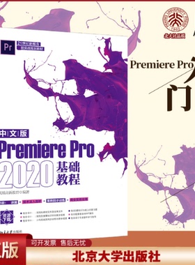 中文版PremierePro2020基础教程 入门功能讲解技术剖析案例同步训练商业实战应用教学PPT课件教学视频习题精解