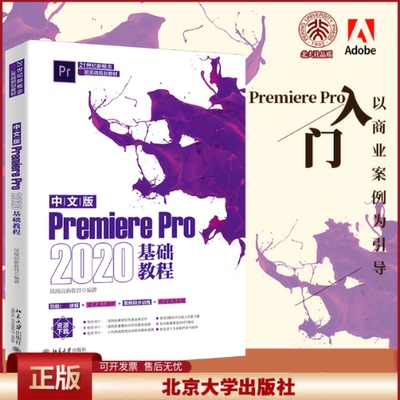 中文版PremierePro2020基础教程 入门功能讲解技术剖析案例同步训练商业实战应用教学PPT课件教学视频习题精解