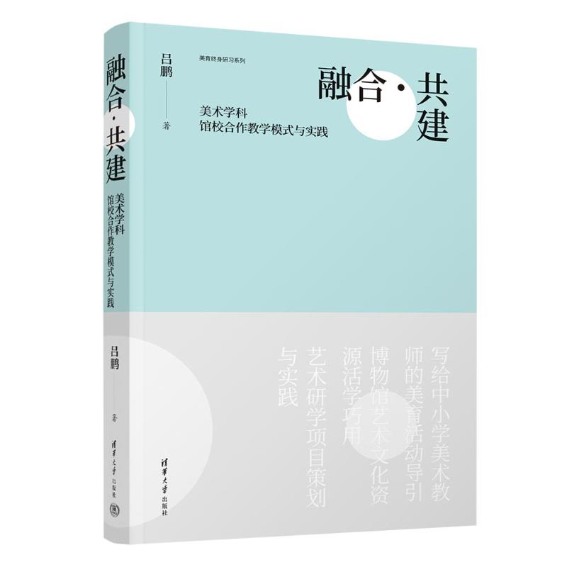 正版 融合·共建 美术学科馆校合作教学模式与实践 吕鹏 清华大学出版社 9787302649878