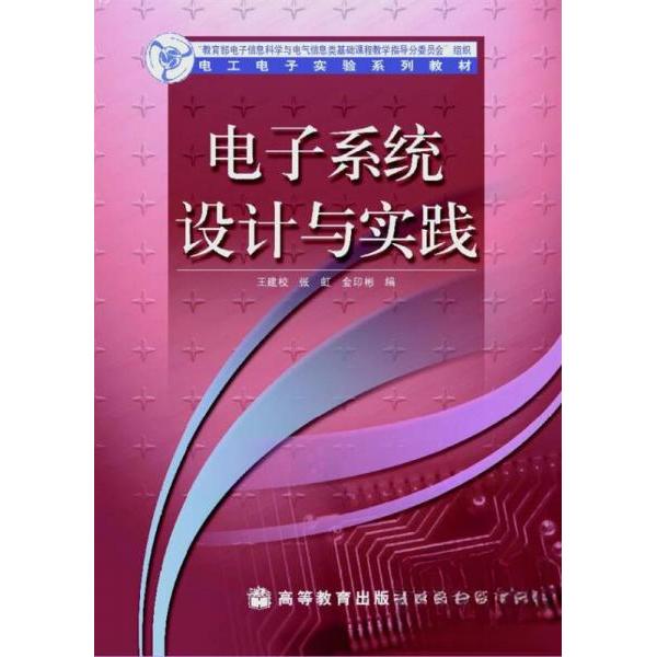 正版 电子系统设计与实践 王建校、张虹、金印彬  编 高等教育出版社 9787040236347