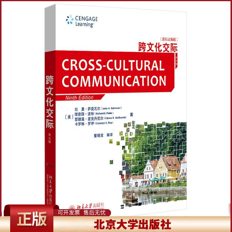 跨文化交际 第九版 萨莫瓦尔 北京大学出版社 一部跨文化交际领域的经典教科书 英语专业新闻传播学专业教材