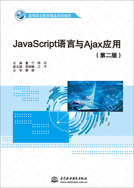 正版图书 JAVASCRIP语言与AJAX应用（第二版）中国水利水电无