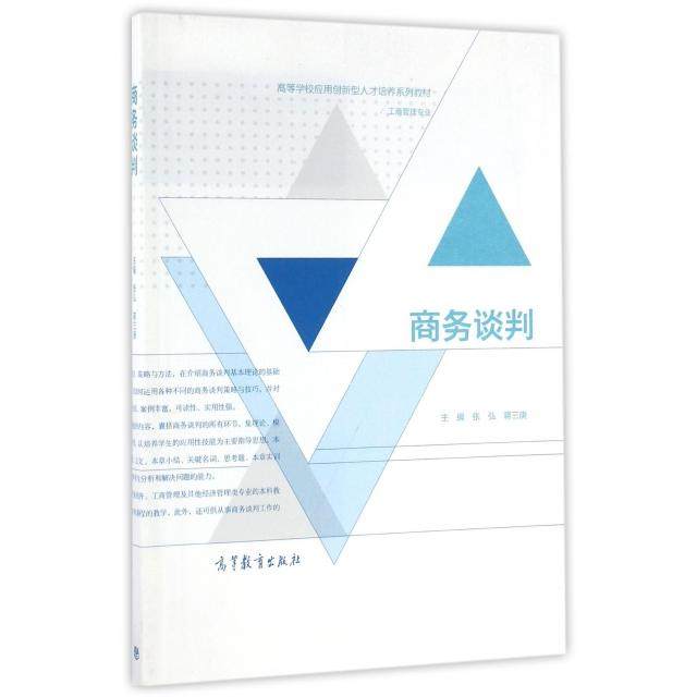 正版 商务谈判(工商管理专业高等学校应用创新型人才培养系列教材) 张弘//蒋三庚|总主编:杨善林 高等教育 9787040457650