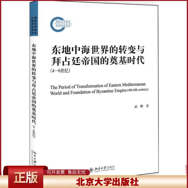 正版 东地中海世界的转变与拜占廷帝国的奠基时代(4—6世纪) 武鹏 北京大学出版社 9787301317143