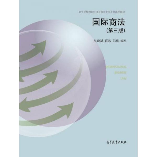 正版 国际商法(第三版) 吴建斌 高等教育出版社 9787040478259