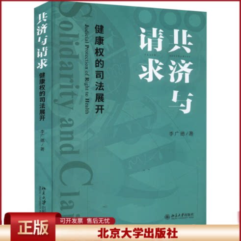 正版 共济与请求 健康权的司法展开 李广德 北京大学出版社 9787301329856
