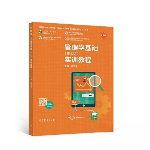 正版 管理学基础实训教程 单凤儒 高等教育出版社 9787040562897