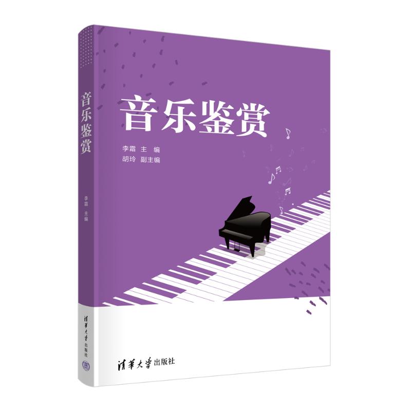 正版 音乐鉴赏 李霜 清华大学 9787302645481