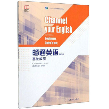 正版 畅通英语基础教程 [希]H.Q.米切尔,J.斯科特,《畅通英语》组 高等教育出版社 9787040527964