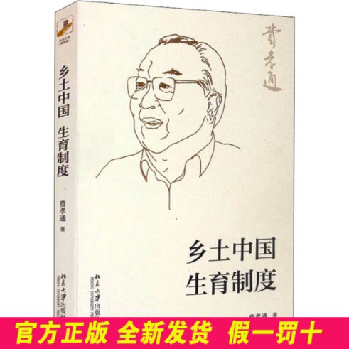 乡土中国 生育制度 费孝通 北京大学出版社 9787301037249