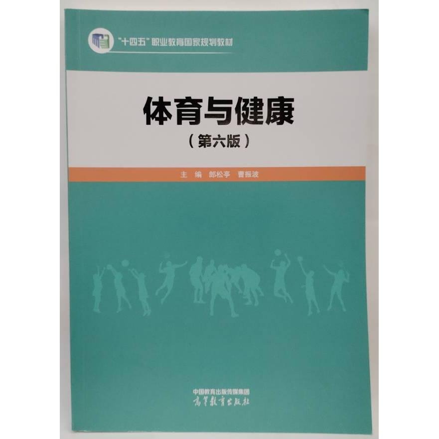 正版 体育与健康-第六版 曹振波 高等教育 9787040574661