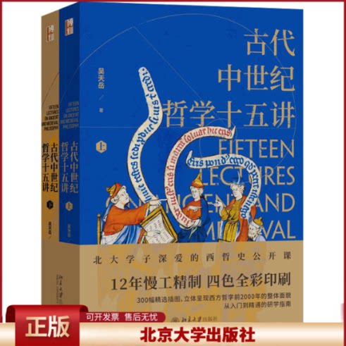 古代中世纪哲学十五讲 吴天岳 西哲史公开课 西方哲学课 中世纪哲学传统 哲学史发展线索 哲学反思 中世纪抄本