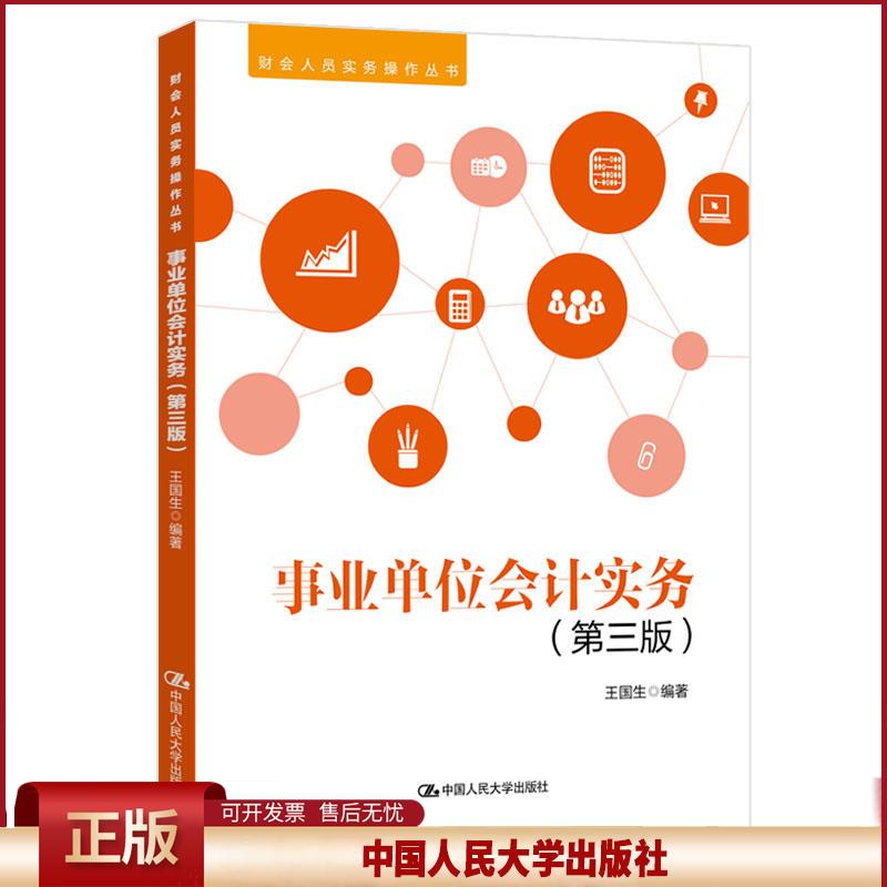 正版 财会人员实务操作丛书事业单位会计实务(第3版)/财会人员实务操作丛书 王国生 中国人民大学出版社有限公司 9787300266947