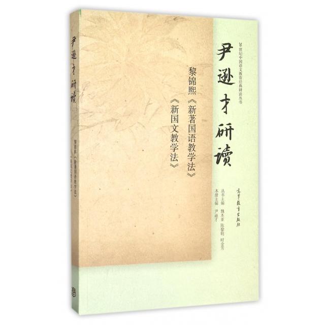 正版 尹逊才研读黎锦熙新著国语教学法新国文教学法/20世纪中国语文教育经典研读丛书 尹逊才|总主编:魏本亚//陈黎明//时金芳 高等