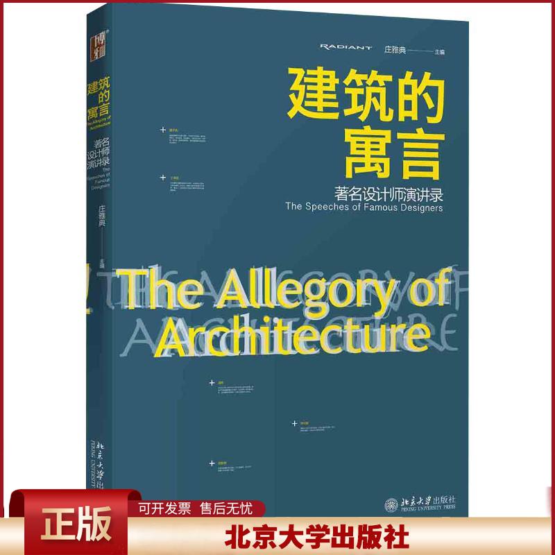 正版 建筑的寓言 著名设计师演讲录 庄雅典 北京大学出版社有限公司 9787301299562
