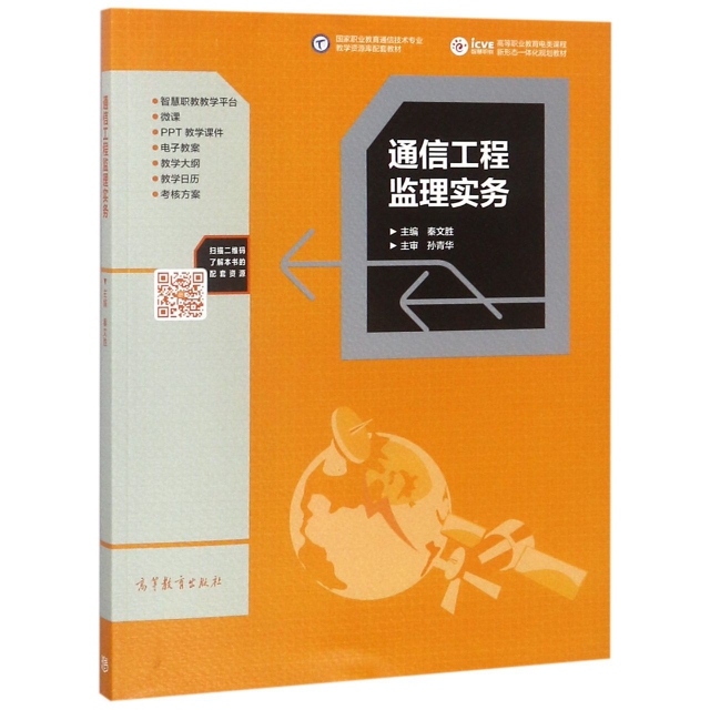 正版 通信工程监理实务(高等职业教育电类课程新形态一体化规划教材) 秦文胜 高等教育 9787040497915