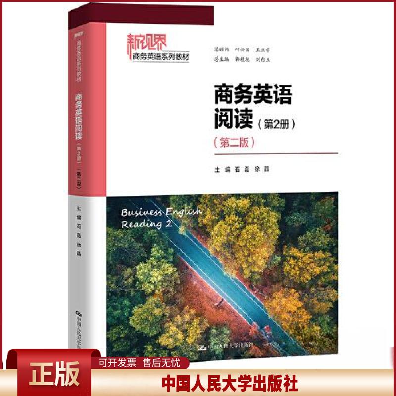 商务英语阅读 第2册 第二版 新视界商务英语系列教材 石磊 徐晶 中国人民大学出版社 9787300320410