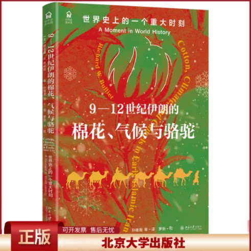 正版 9-12世纪伊朗的棉花、气候与骆驼：世界史上的一个重大时刻：a moment in world history [美]理查德·W.布利特