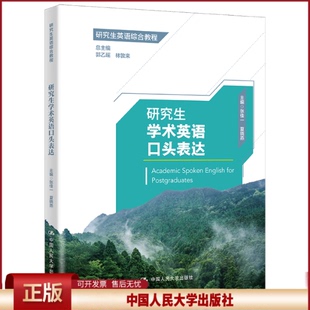 正版 研究生学术英语口头表达 郭乙瑶,林敦来 中国人民大学出版社有限公司 9787300309927