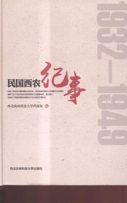 正版图书 民国西农纪事1932-1949西北农林科技大学无