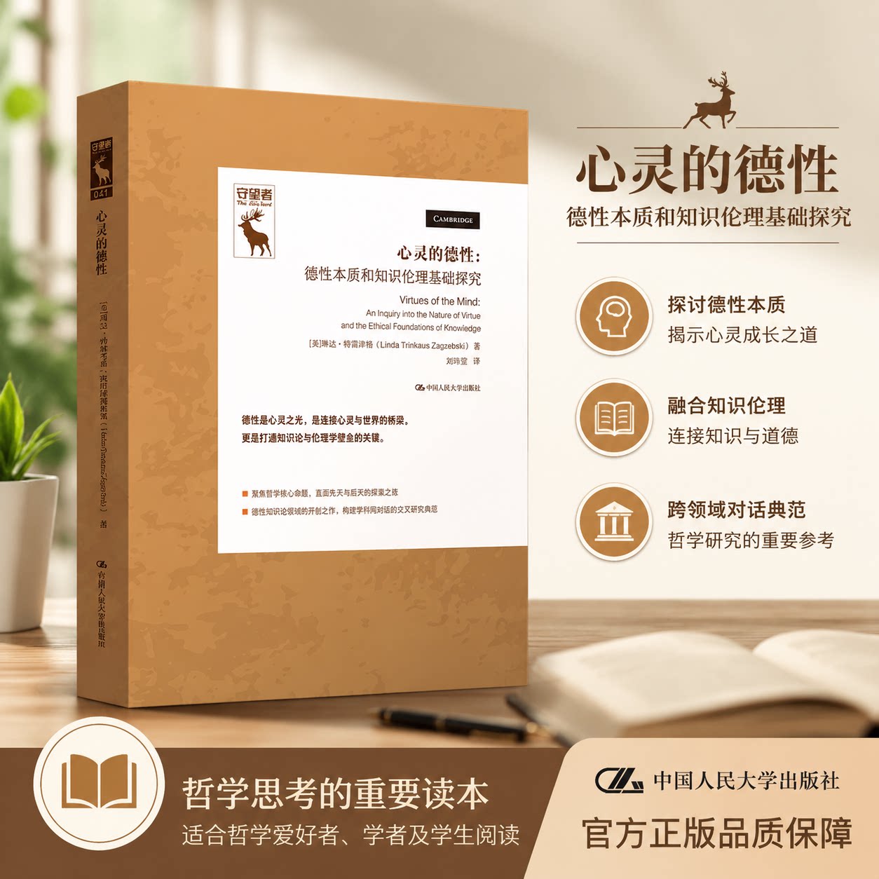 心灵的德性：本质与知识伦理探究