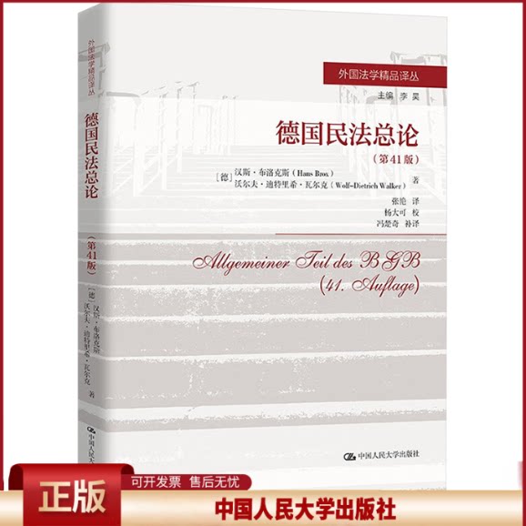 德国民 总 (第41版)(外 法学精 译丛)【德】汉斯·布洛克斯 【德】沃尔夫·迪特9787300267746中国人民大学出版社有限公司