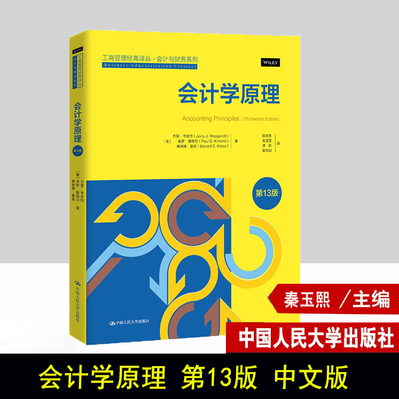 会计学原理 第13版 中文版 工商管理经典译丛 会计与财务系列 杰里韦安特 保罗 基梅尔 唐纳德 中国人民大学出版社 9787300325781